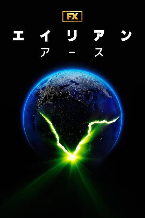 エイリアン:アース