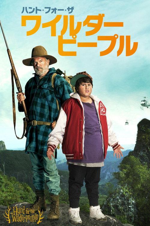 ハント・フォー・ザ・ワイルダーピープル