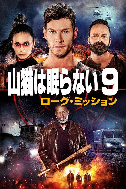 山猫は眠らない9 ローグ・ミッション