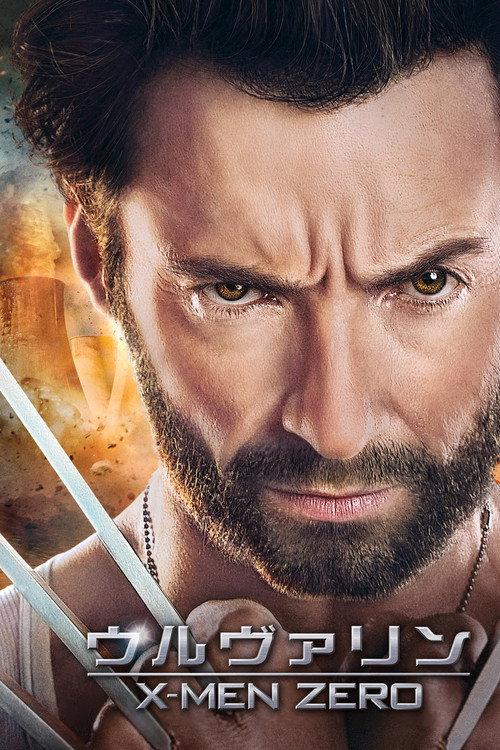 ウルヴァリン:X-MEN ZERO