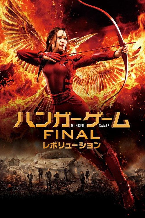 ハンガー・ゲーム FINAL:レボリューション