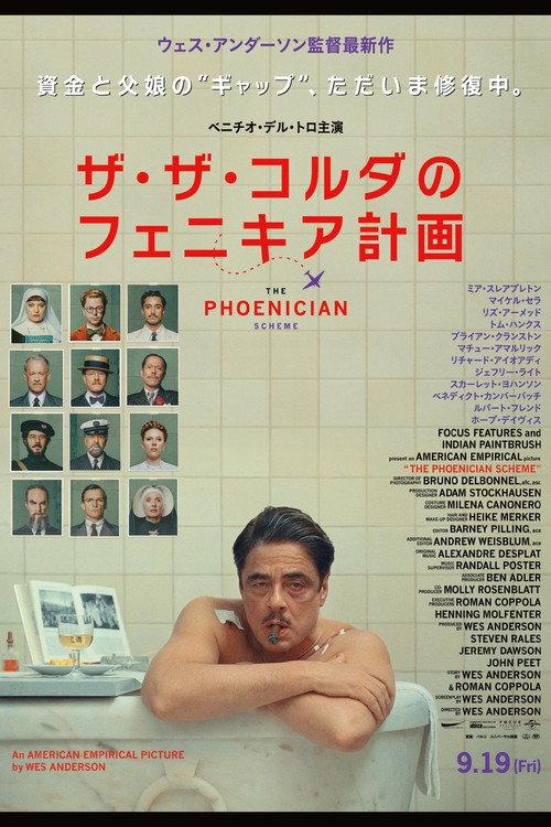 ザ・ザ・コルダのフェニキア計画