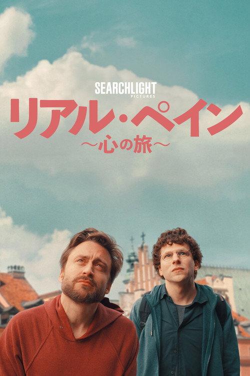 リアル・ペイン〜心の旅〜