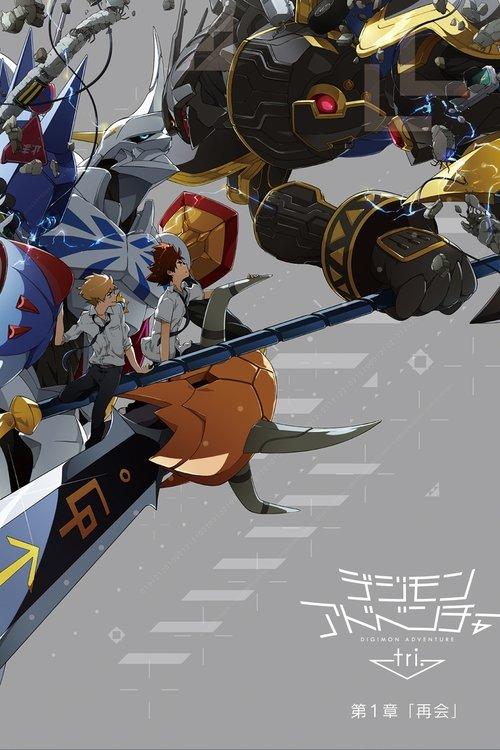 デジモンアドベンチャー tri. 第1章「再会」