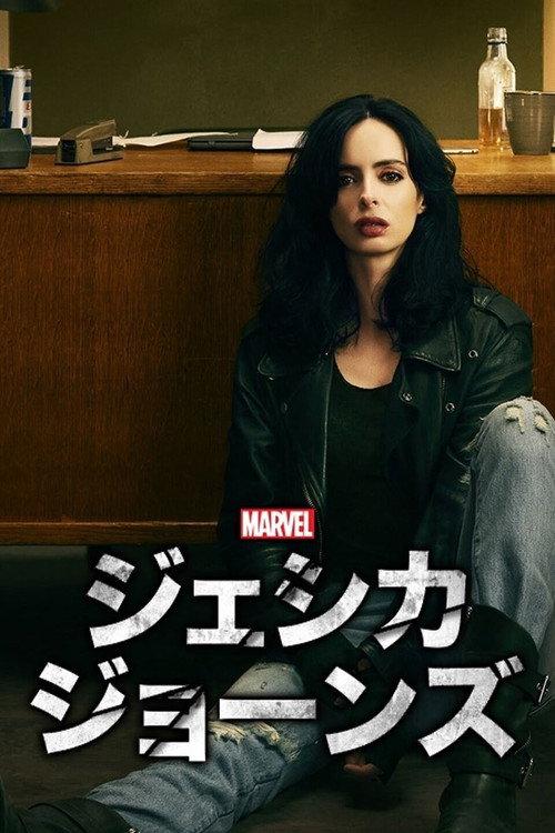 Marvel ジェシカ・ジョーンズ