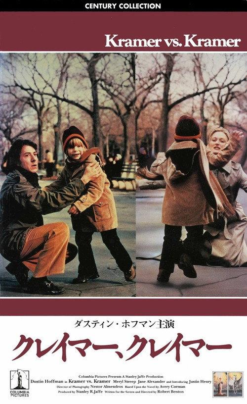 クレイマー、クレイマー