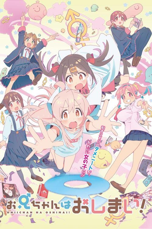 お兄ちゃんはおしまい!