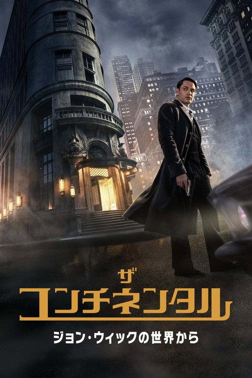 ザ・コンチネンタル:ジョン・ウィックの世界から