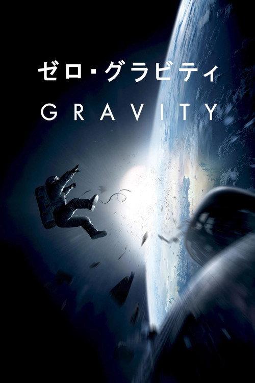 ゼロ・グラビティ