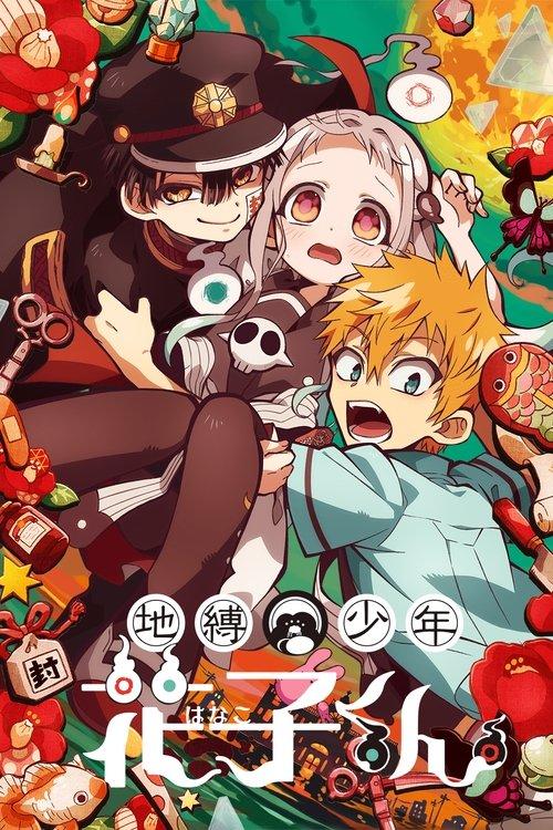 地縛少年花子くん