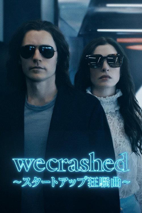 WeCrashed ~スタートアップ狂騒曲~
