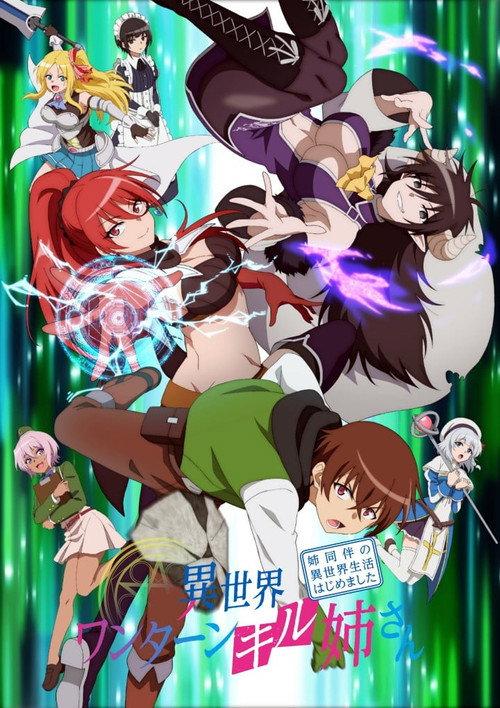 異世界ワンターンキル姉さん ~姉同伴の異世界生活はじめました~