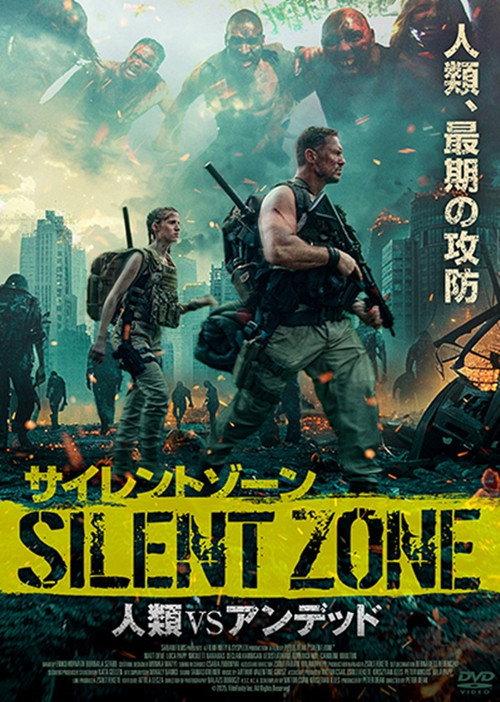 サイレントゾーン 人類VSアンデッド