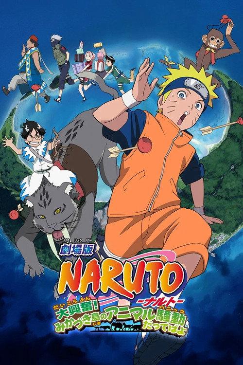 劇場版 NARUTO -ナルト- 大興奮!みかづき島のアニマル騒動だってばよ