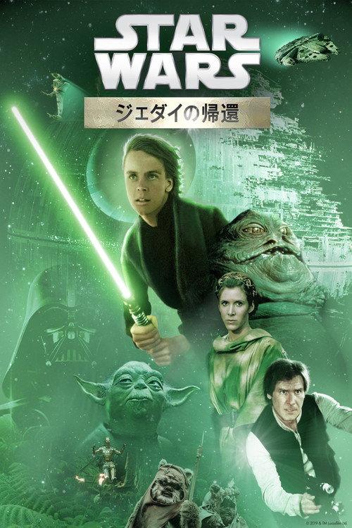スター・ウォーズ エピソード6/ジェダイの帰還