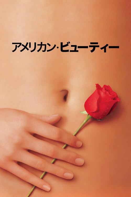 アメリカン・ビューティー