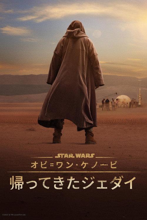 オビ=ワン・ケノービ:帰ってきたジェダイ