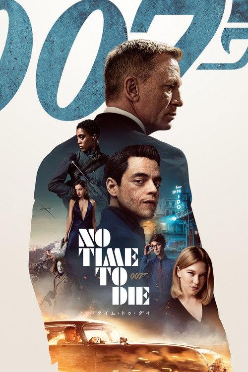 007/ノー・タイム・トゥ・ダイ