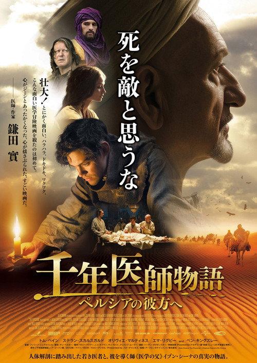 千年医師物語 ~ペルシアの彼方へ~