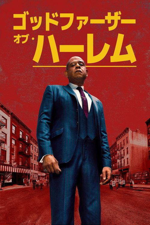 ゴッドファーザー・オブ・ハーレム