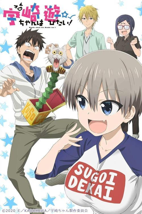 宇崎ちゃんは遊びたい!