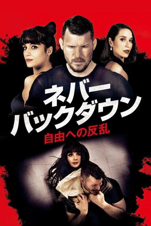 ネバー・バックダウン/自由への反乱