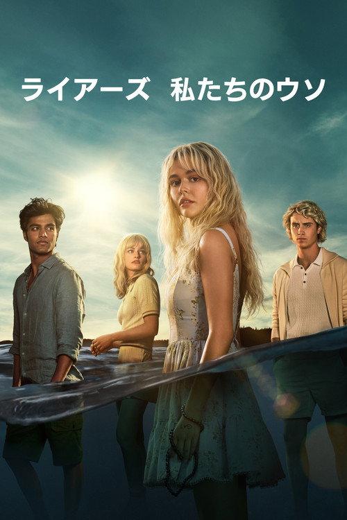 ライアーズ 私たちのウソ