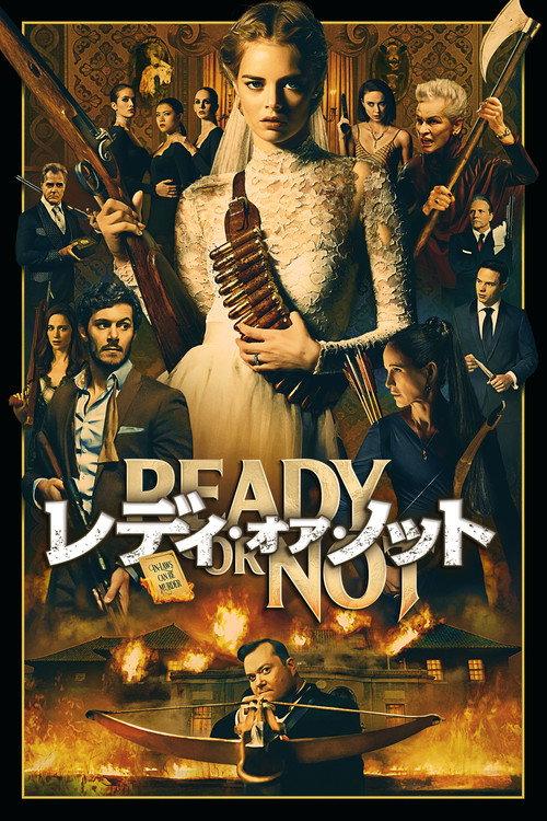 レディ・オア・ノット