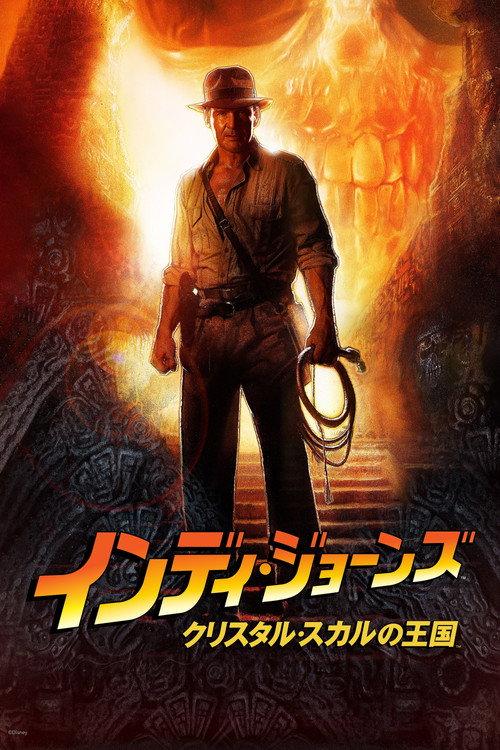 インディ・ジョーンズ/クリスタル・スカルの王国