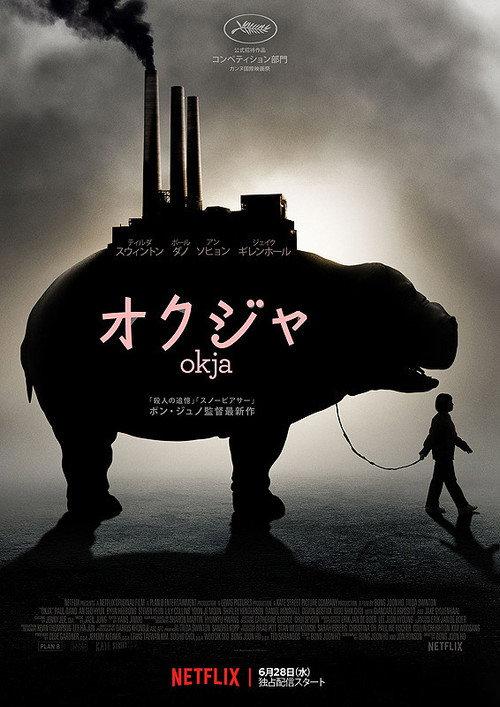 オクジャ/okja