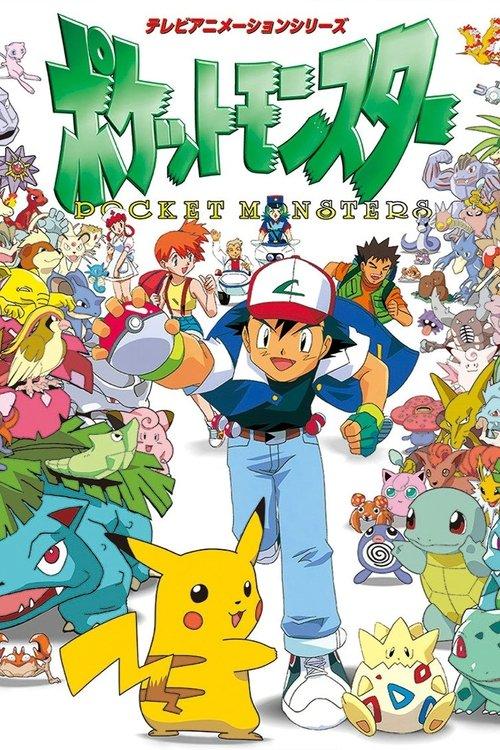ポケットモンスター
