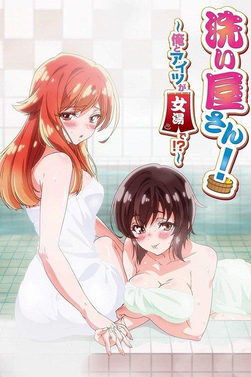 洗い屋さん!~俺とアイツが女湯で!?~