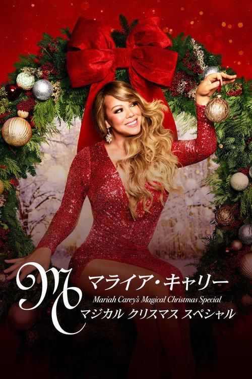 マライア・キャリー:マジカル クリスマス スペシャル