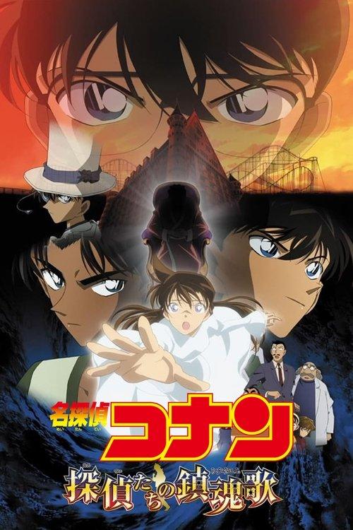 名探偵コナン 探偵たちの鎮魂歌(レクイエム)