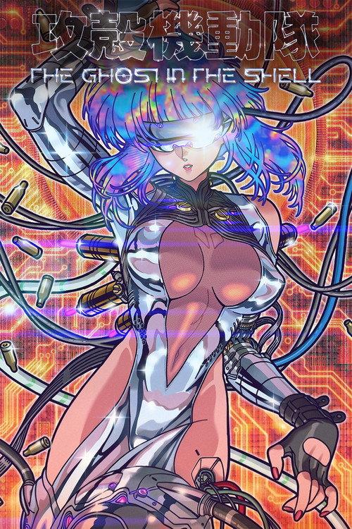 攻殻機動隊 THE GHOST IN THE SHELL