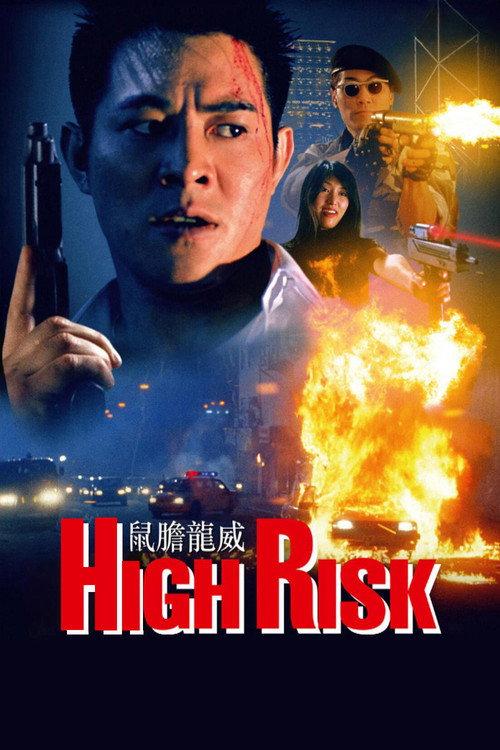 鼠膽龍威