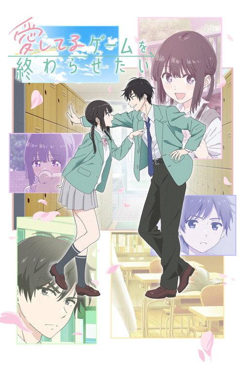 愛してるゲームを終わらせたい
