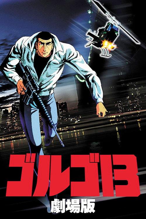 ゴルゴ13 劇場版