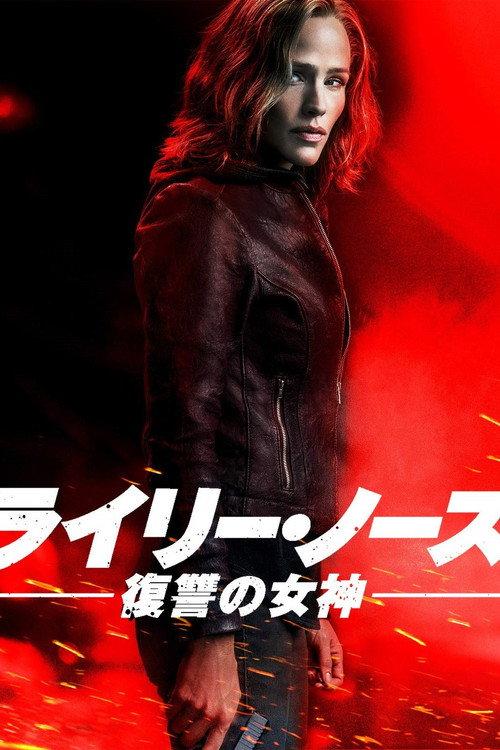 ライリー・ノース 復讐の女神