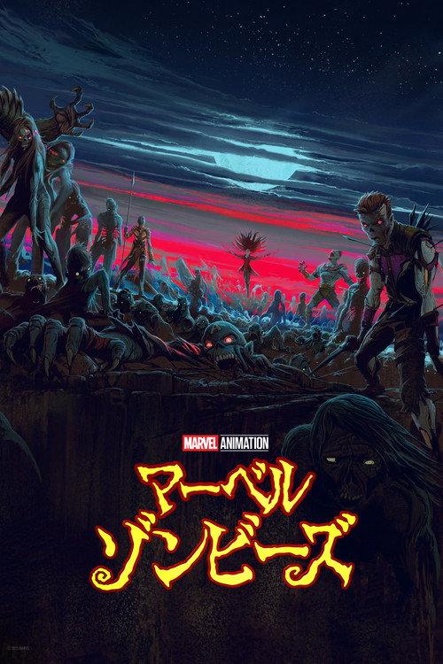 マーベル・ゾンビーズ