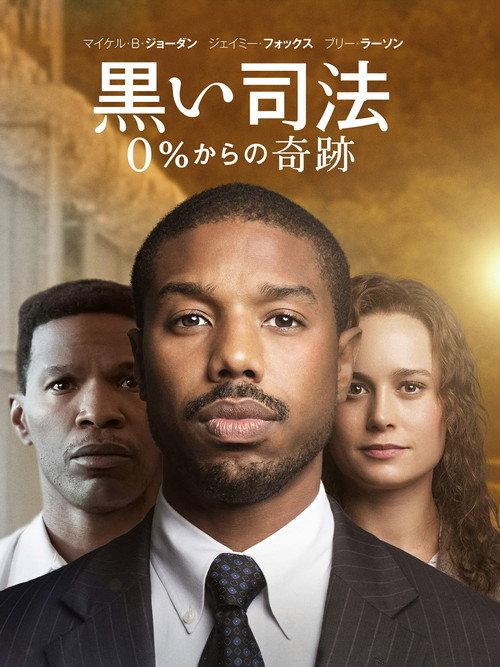 黒い司法 0%からの奇跡