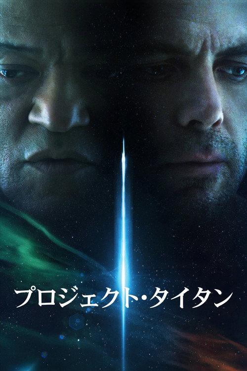 プロジェクト・タイタン