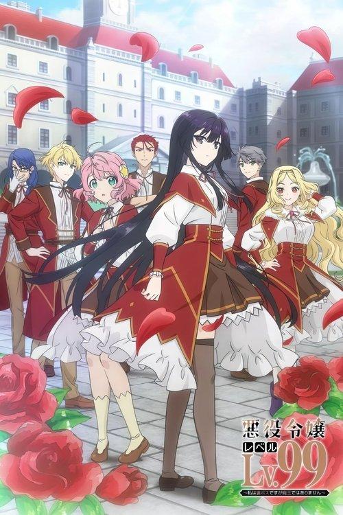 悪役令嬢レベル99 ~私は裏ボスですが魔王ではありません~