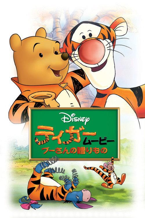 ティガームービー/プーさんの贈りもの