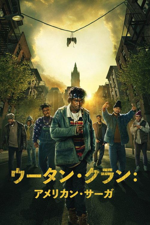 ウータン・クラン:アメリカン・サーガ
