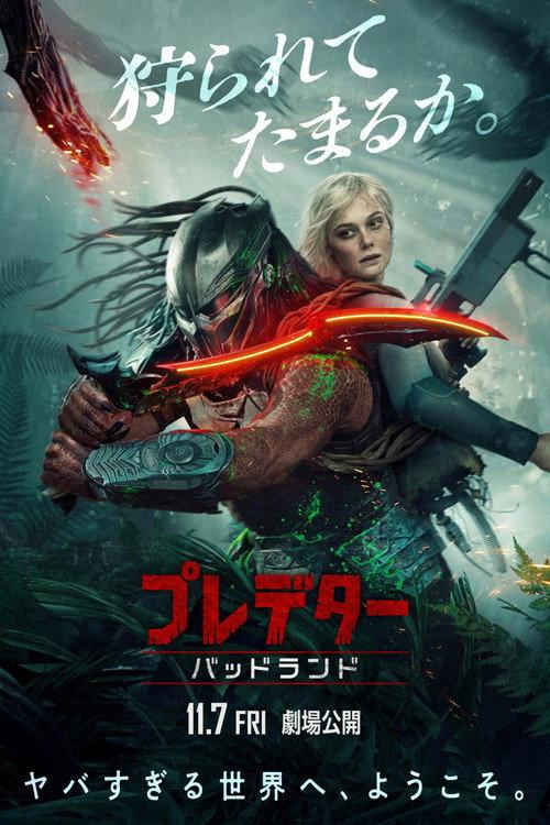 プレデター:バッドランド