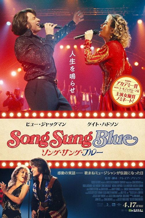 ソング・サング・ブルー