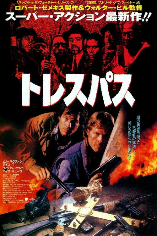 トレスパス
