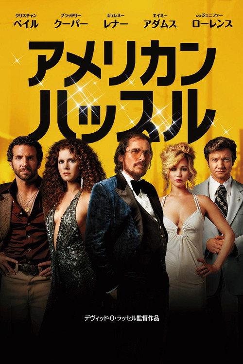 アメリカン・ハッスル