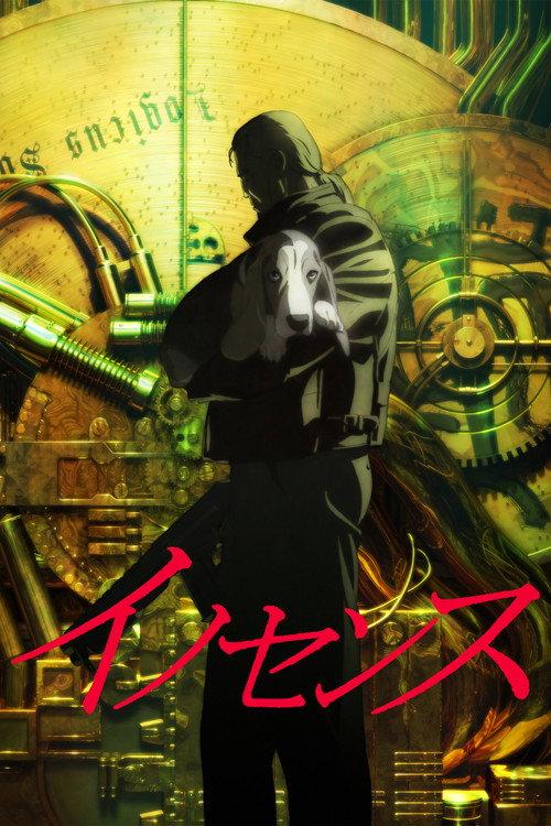 イノセンス